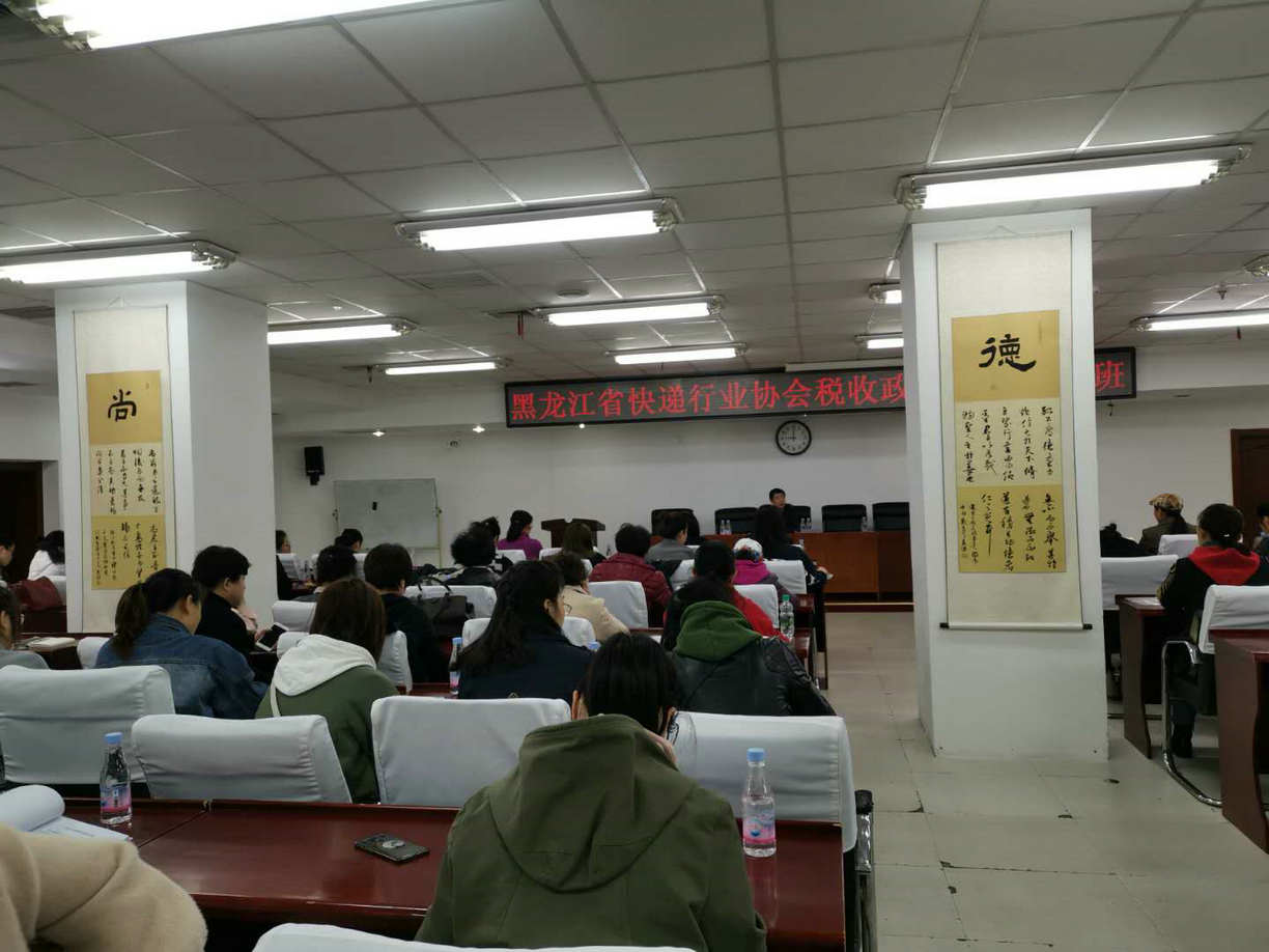 黑龙江省快递行业协会组织召开 减税降费政策与实操培训